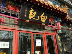 -白记四益轩(枣林前街店)