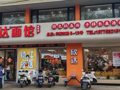 -欣达面馆(天桥支路店)
