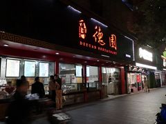 门面-百年德园(侯家塘店)