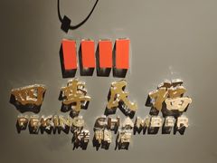 -四季民福烤鸭店(外滩外白渡桥店)