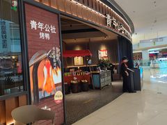 -青年公社烤鸭(熙悦天街店)