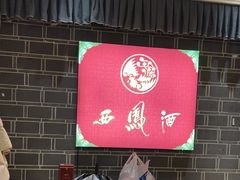 -江南韵·无锡太湖文化体验餐厅(凤凰天街店)