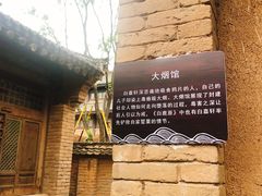 -白鹿原影视城