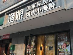 -渔娘渔家丹东海鲜(东直门店)