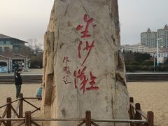 -青岛金沙滩