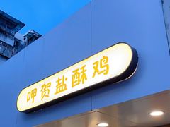 门面-呷贺盐酥鸡(抄纸巷店)
