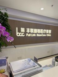 -丰联丽格医疗美容·联合丽格眼整形中心