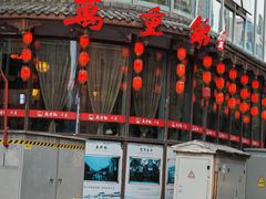 -万重锦·人文川菜馆(骡马市店)