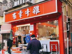 门面-有章牛杂(石厦店)