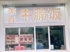 -美肴冰品·汉堡·牛腩饭(总店)