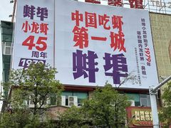 -阿财老铺·老蚌埠龙虾城(华夏总店)