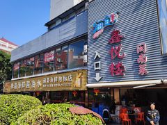 -鑫悦楼煎蟹·16年海鲜大排档
