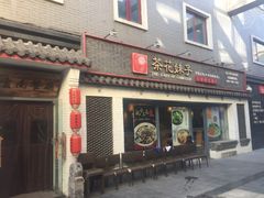 门面-茶花妹子云南餐厅(北大店)