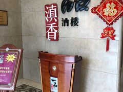 -一品滇香·云南菜(公益西桥店)