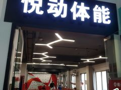 -悦动体能篮球羽毛球网球(三里河店)