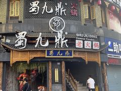-蜀九鼎毛肚火锅(惠安店)