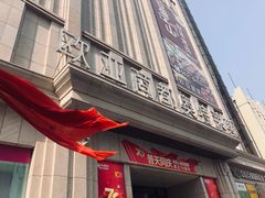 -欧亚商都奥特莱斯(新发路店)
