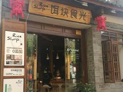 门面-饵块食光·云南有机手作饵块