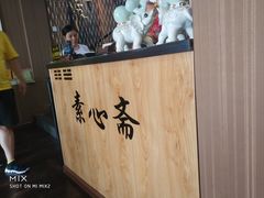 -素心斋素食餐厅