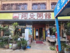 门面-阿殳菜馆·私厨(水围村店)