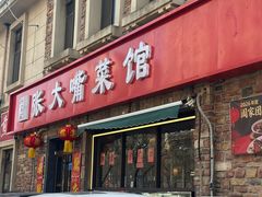 -张大嘴菜馆(庞各庄店)