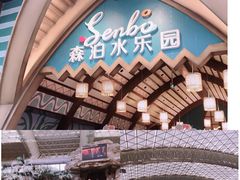 -杭州开元森泊度假乐园