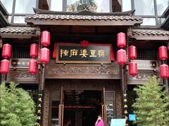 门面-陈麻婆豆腐总店