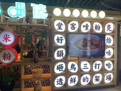 门面-呷佬·长沙手工米粉(金沙江路店)