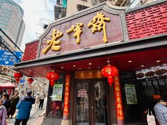 -老半斋(福州路店)