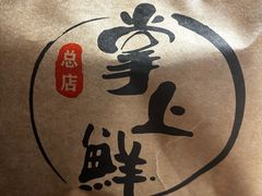 -掌上鲜(南顺城街店)