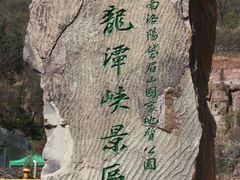 景点-龙潭大峡谷