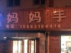 门面-妈妈手(山大总店)