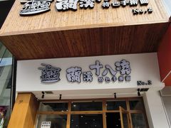 -兰溪十八浇(天一店)