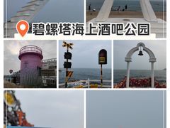 -北戴河碧螺塔海上酒吧公园