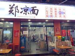 -郑凉面24h店(黄金小区店)
