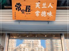 门面-常樂屋·常德米粉(青年路店)