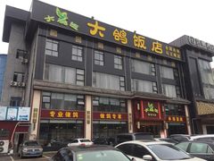 -大鸽饭(马王堆店)
