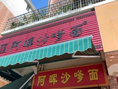-阿晖沙嗲面