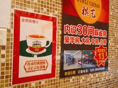 -金利茶餐厅(中船汇店)