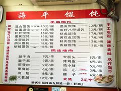 -海平馄饨(逍遥二路店)