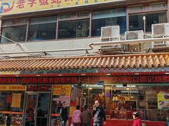 -老字号蛇口德记烧腊饭店·海鲜加工