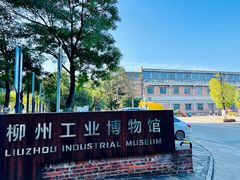 -柳州工业博物馆