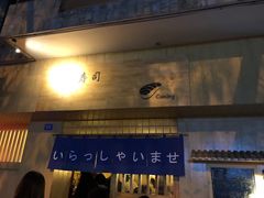 门面-昊·来了寿司(双楠2店)