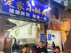 门面-定家小酥肉·清真(回民街店)