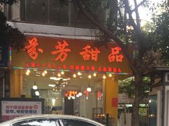 门面-芬芳甜品(同福路店)