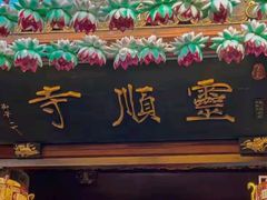 -灵顺寺