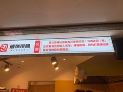 门面-傅强排骨(成都总店)