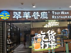 -翠华餐厅(德基广场店)