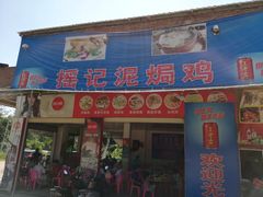 门面-摇记泥焗鸡