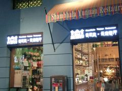 门面-香巴拉云南餐厅(华莱坞店)